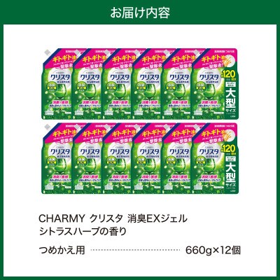 LION チャーミークリスタ 消臭EXジェル詰替え 660g×12個