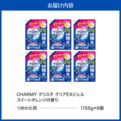 LION チャーミークリスタクリア EXジェル 詰替え 1155g×6個