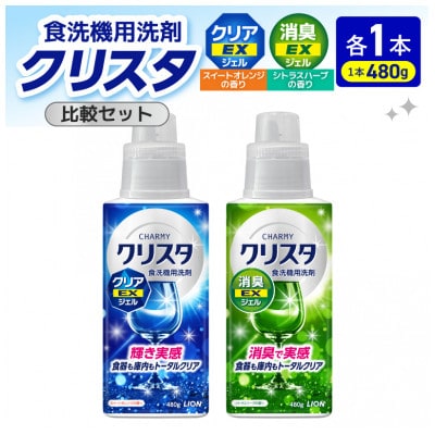 LIONチャーミークリスタクリアEXジェル本体480g+消臭EXジェル本体480g 各1本比較セット