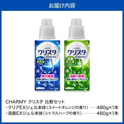 LIONチャーミークリスタクリアEXジェル本体480g+消臭EXジェル本体480g 各1本比較セット