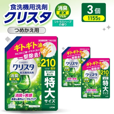 LION　チャーミークリスタクリア消臭EXジェル詰替え1155g×3個