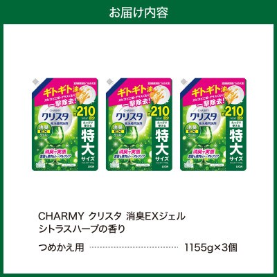 LION　チャーミークリスタクリア消臭EXジェル詰替え1155g×3個