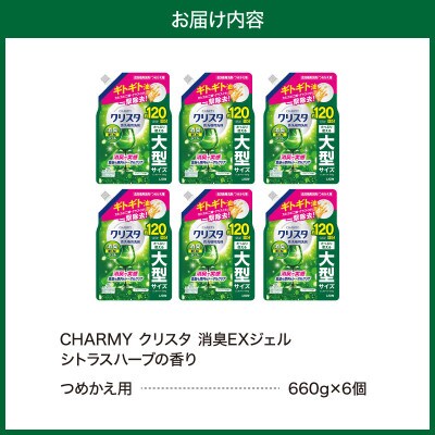 LION　チャーミークリスタクリア消臭EXジェル詰替え660g×6個