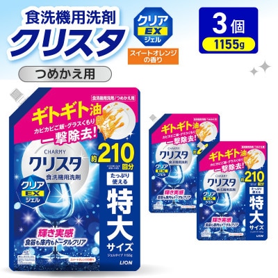 LION　チャーミークリスタクリアEXジェル詰替え1155g×3個
