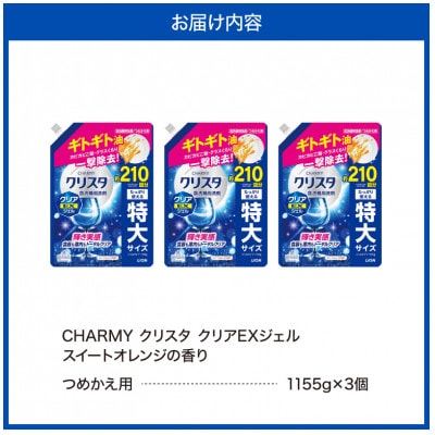 LION　チャーミークリスタクリアEXジェル詰替え1155g×3個