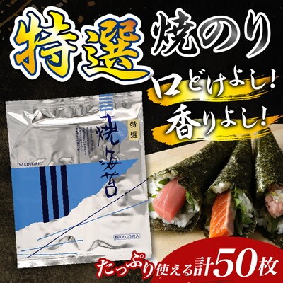 千葉県産特選焼き海苔50枚