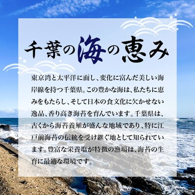 千葉県産特選焼き海苔50枚