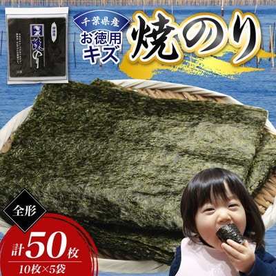 千葉県産お徳用キズ焼き海苔50枚