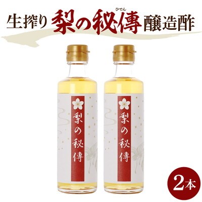 生絞り【梨の秘傳】(醸造酢)発酵食品2本セット