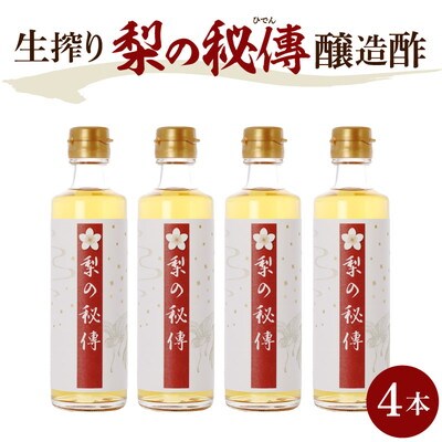 生絞り【梨の秘傳】(醸造酢)発酵食品4本セット