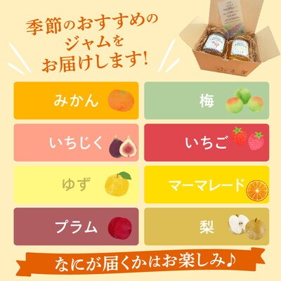 季節のジャム2本セット