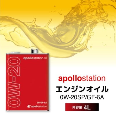 エンジンオイル4L apollostation oil 0W-20SP/GF-6A