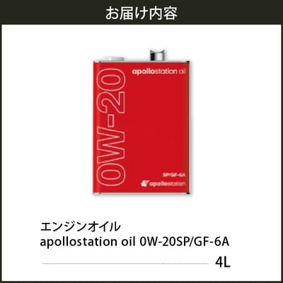エンジンオイル4L apollostation oil 0W-20SP/GF-6A
