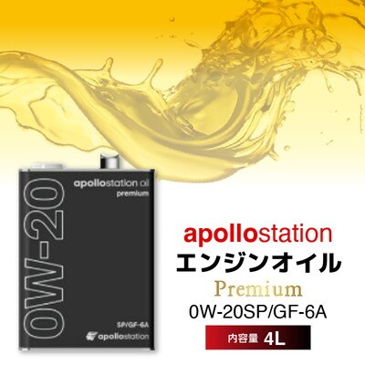 エンジンオイル4L apollostation oil premium 0W-20SP/GF-6A