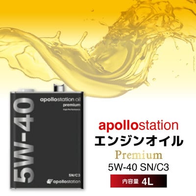 エンジンオイル4L apollostation oil premium 5W-40 SN/C3