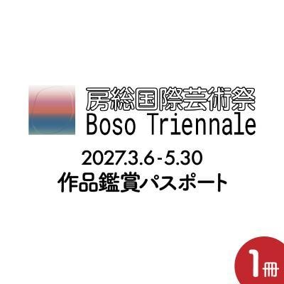 房総国際芸術祭 アート×ミックス2027 作品鑑賞