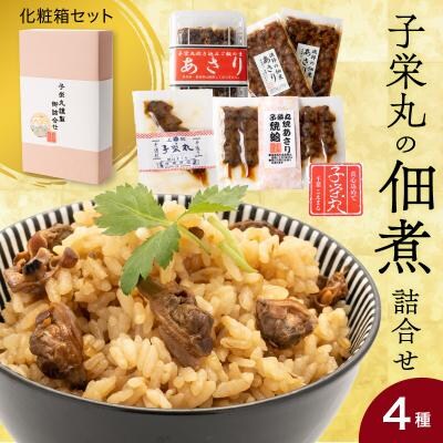 子栄丸の佃煮詰合せお楽しみセット(化粧箱:4種)