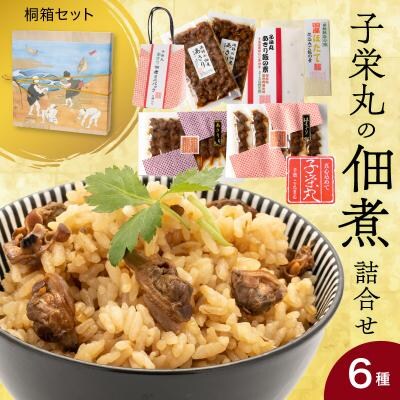 子栄丸の佃煮詰合せお楽しみセット(桐箱:6種)