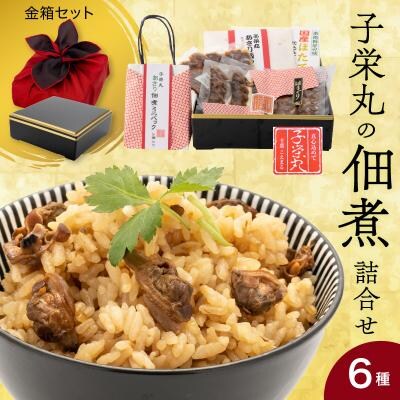 子栄丸の佃煮詰合せお楽しみセット(金箱:6種)