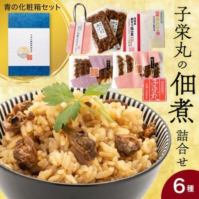 子栄丸の佃煮詰合せお楽しみセット(青の化粧箱:6種)