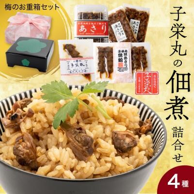 子栄丸の佃煮詰合せお楽しみセット(梅のお重箱:4種)