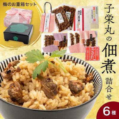 子栄丸の佃煮詰合せお楽しみセット(梅のお重箱:6種)