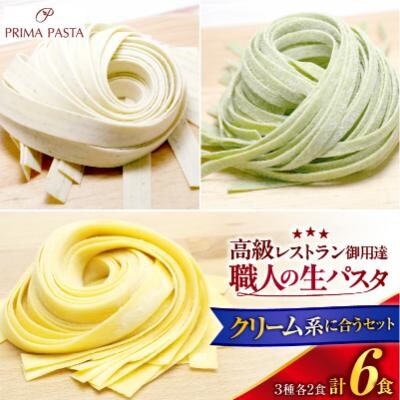 職人の生パスタ クリーム系に合う3種セット 6食