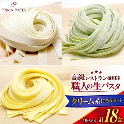 職人の生パスタ クリーム系に合う3種セット 18食