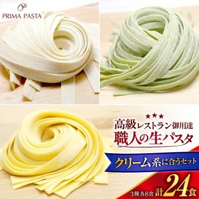 職人の生パスタ クリーム系に合う3種セット 24食