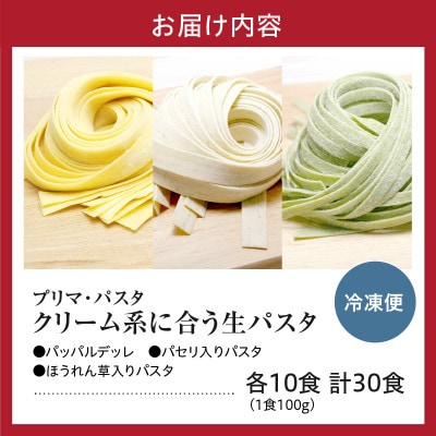 職人の生パスタ クリーム系に合う3種セット 30食