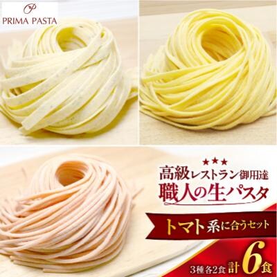 職人の生パスタ トマト系に合う3種セット 6食