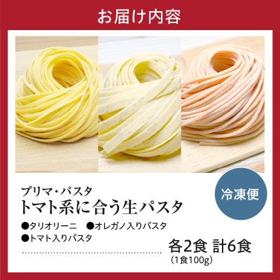 職人の生パスタ トマト系に合う3種セット 6食