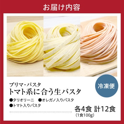 職人の生パスタ トマト系に合う3種セット 12食