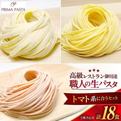 職人の生パスタ トマト系に合う3種セット 18食
