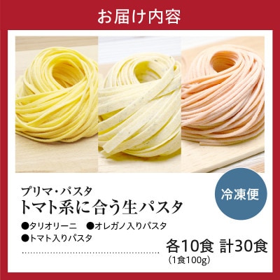 職人の生パスタ トマト系に合う3種セット 30食