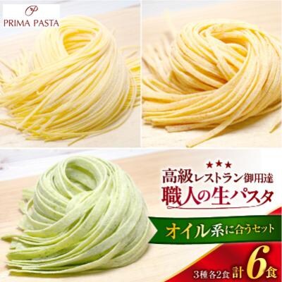 職人の生パスタ オイル系に合う3種セット 6食