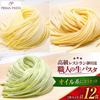 職人の生パスタ オイル系に合う3種セット 12食