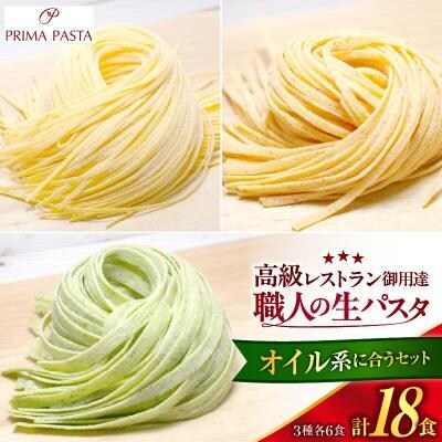 職人の生パスタ オイル系に合う3種セット 18食