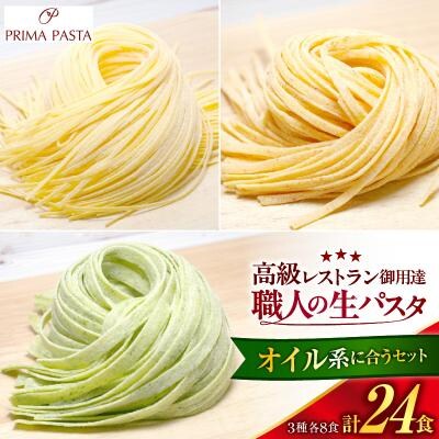 職人の生パスタ オイル系に合う3種セット 24食