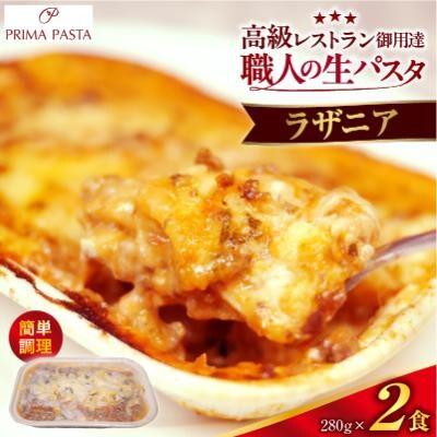 職人の生パスタ ラザニア 2食