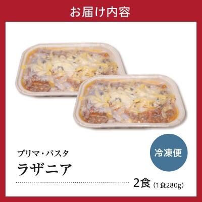 職人の生パスタ ラザニア 2食