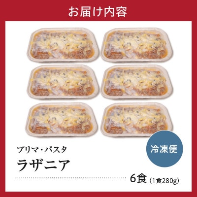 職人の生パスタ ラザニア 6食