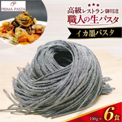 職人の生パスタ イカ墨パスタ 6食