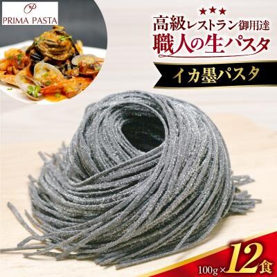 職人の生パスタ イカ墨パスタ 12食