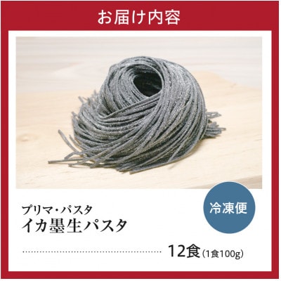 職人の生パスタ イカ墨パスタ 12食