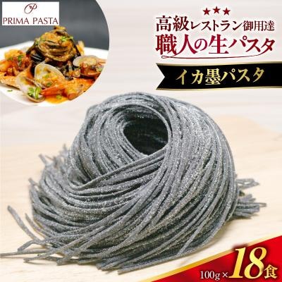 職人の生パスタ イカ墨パスタ 18食