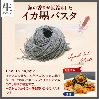 職人の生パスタ イカ墨パスタ 18食
