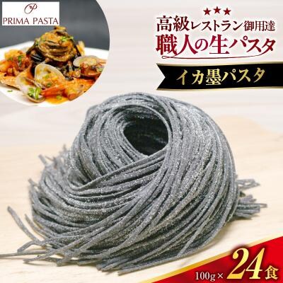 職人の生パスタ イカ墨パスタ 24食