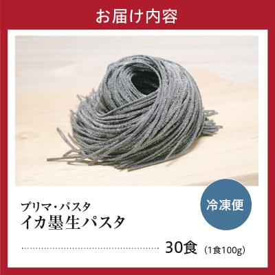 職人の生パスタ イカ墨パスタ 30食
