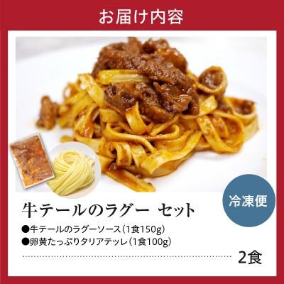職人の生パスタ 牛テールのラグー 2食